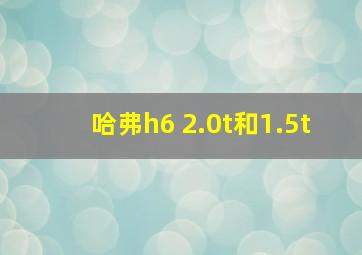 哈弗h6 2.0t和1.5t